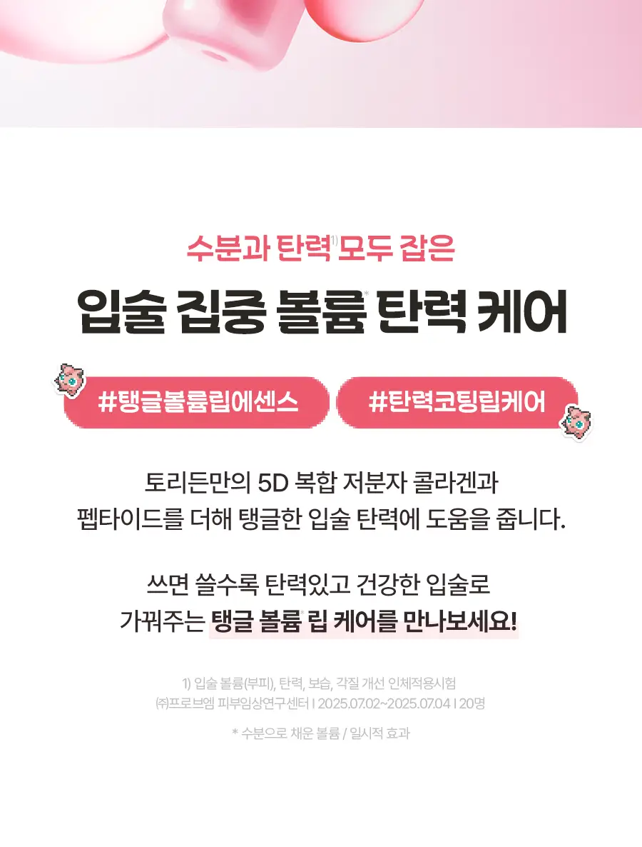 [포켓몬에디션/5월올영픽]토리든 셀메이징 저분자 콜라겐 볼륨 립 에센스 11ml 트리플 한정기획 (+푸린 거울 키링) 상세페이지 15
